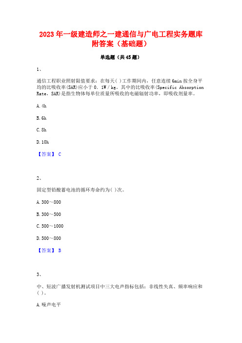 2023年一级建造师之一建通信与广电工程实务题库附答案(基础题)