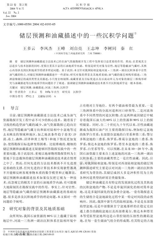 储层预测和油藏描述中的一些沉积学问题