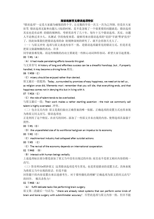 阅读理解常见错误选项特征