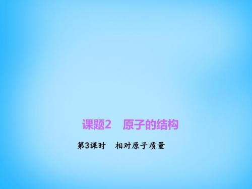 人教版九年级化学上册3.2.3《相对原子质量》ppt课件