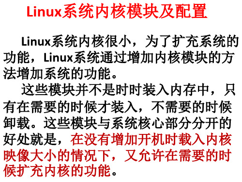 Linux系统内核模块及配置