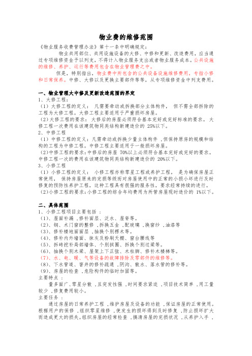 物业费的维修范围