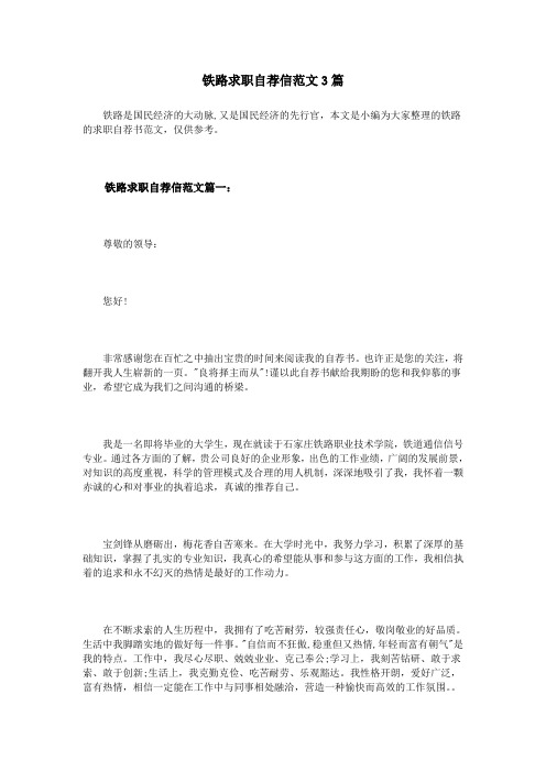 最全铁路求职自荐信的范文3篇经典版.doc