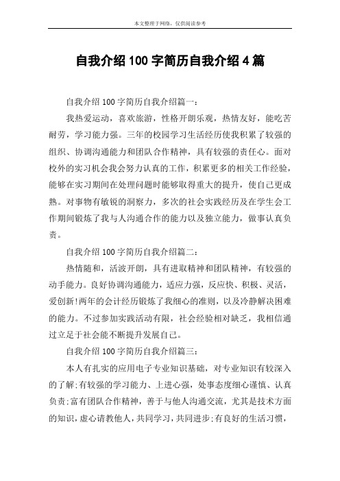 自我介绍100字简历自我介绍4篇