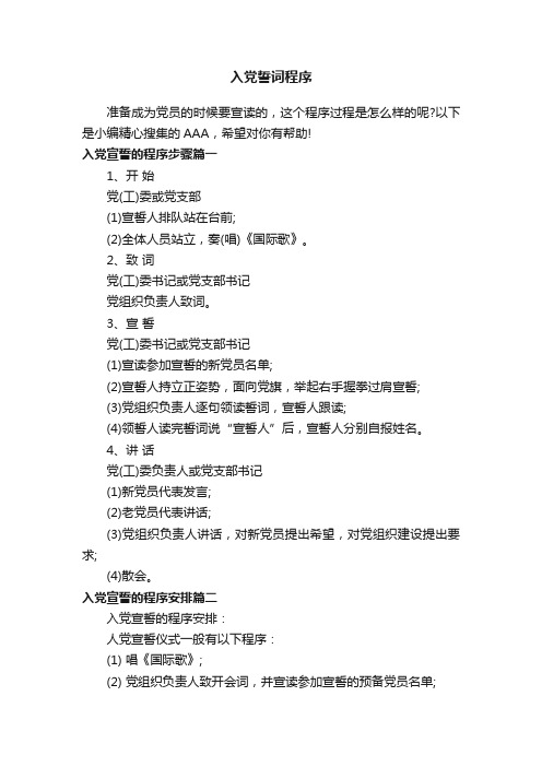 入党誓词程序