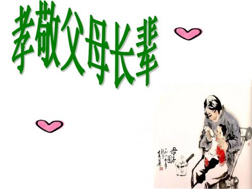 八年级思品孝敬父母长辈1