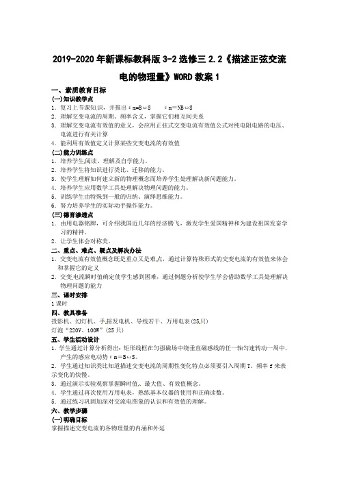 2019-2020年新课标教科版3-2选修三2.2《描述正弦交流电的物理量》WORD教案1