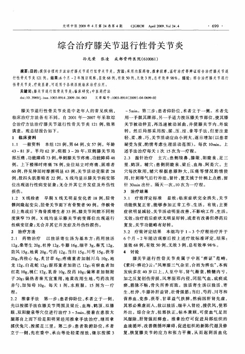 综合治疗膝关节退行性骨关节炎