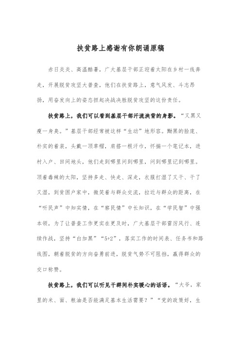 扶贫路上感谢有你朗诵原稿