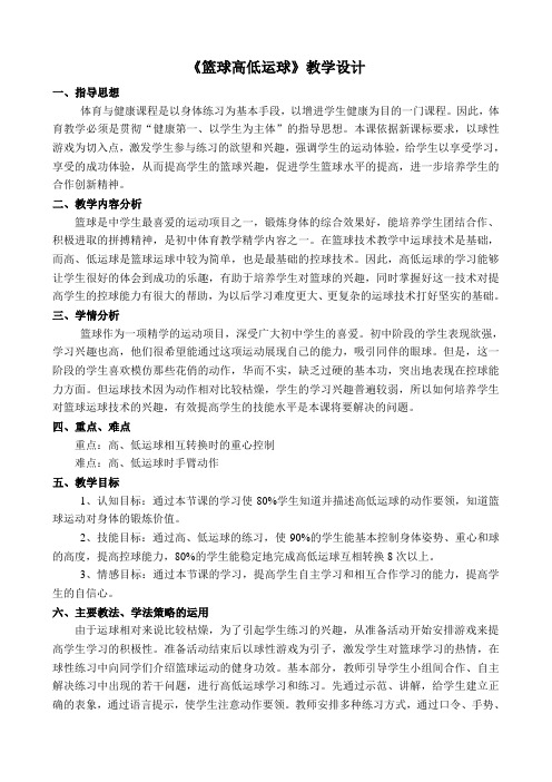 初一体育《篮球高低运球》教学设计