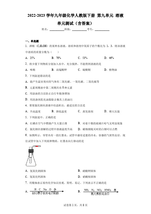 2022-2023学年九年级化学人教版下册 第九单元 溶液 单元测试(含答案)