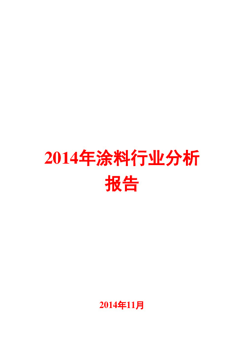 2014年涂料行业分析报告