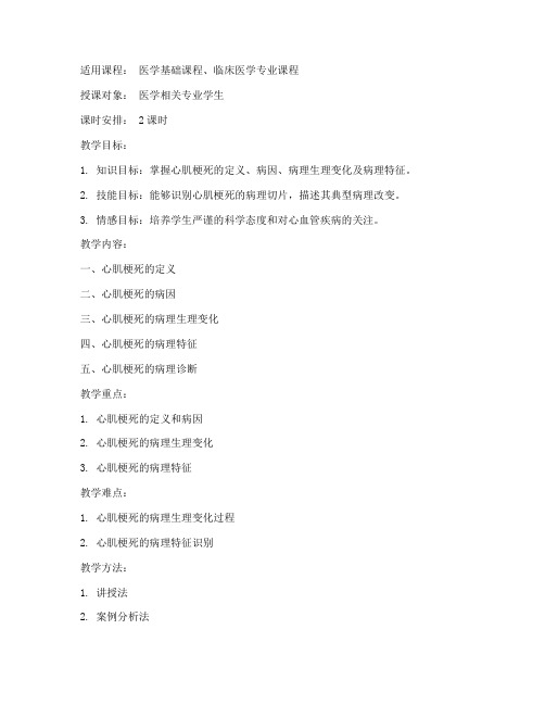 心肌梗死病理教案范文模板