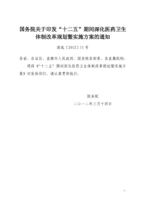 国发〔2012〕11号  国务院关于印发“十二五”期间深化医药卫生体制改革规划暨实施方案的通知