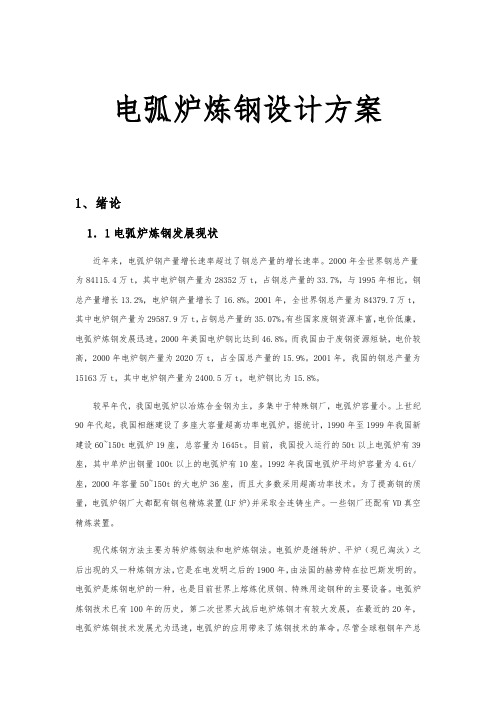 电弧炉炼钢设计方案