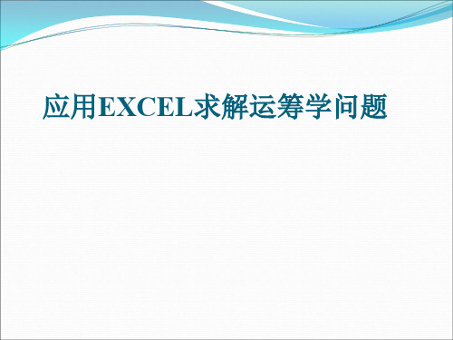 EXCEL求解第一章线性规划和灵敏度分析