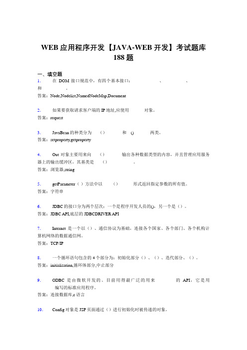 精选最新WEB应用程序开发【JAVA-WEB开发】模拟考试题库188题(含答案)