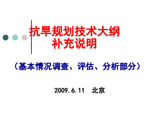 抗旱规划技术大纲