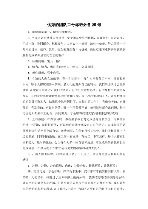 优秀的团队口号标语必备25句