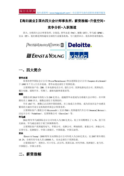 【海归就业】国内四大会计师事务所：薪资涨幅+升值空间+竞争分析+入职渠道