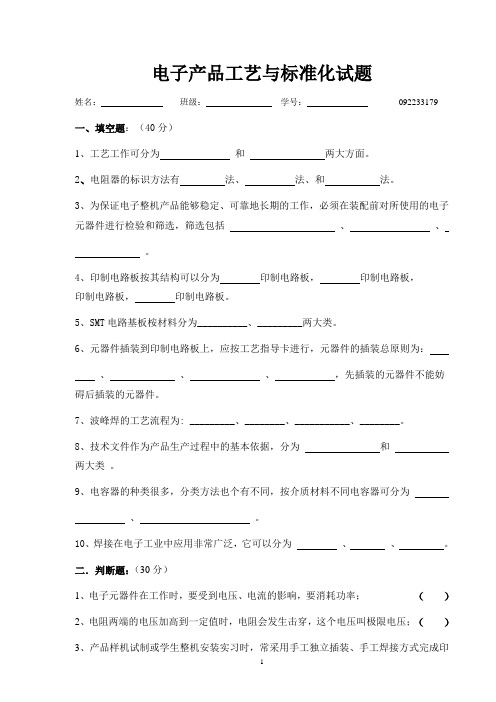 电子产品工艺与标准化试题