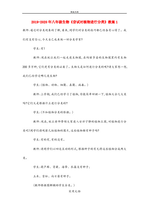 2021年八年级生物《尝试对植物进行分类》教案