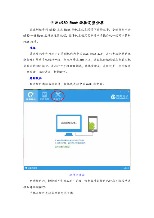 中兴u930一键Root教程+Root工具完整分享