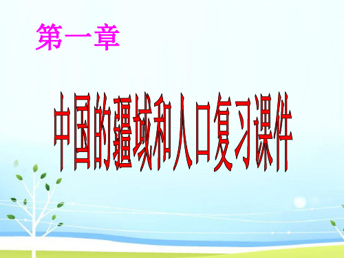 中国疆域和人口复习课件