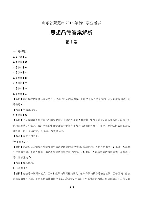 2016年山东省莱芜市中考思想品德试卷-答案