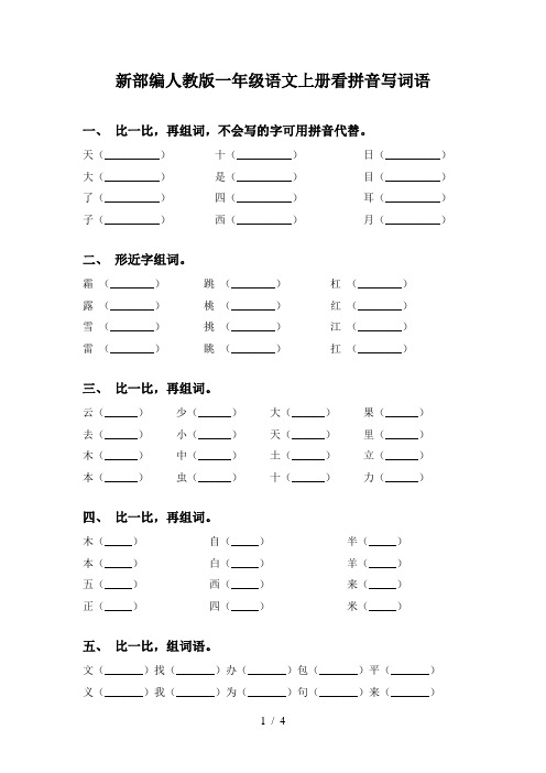新部编人教版一年级语文上册看拼音写词语