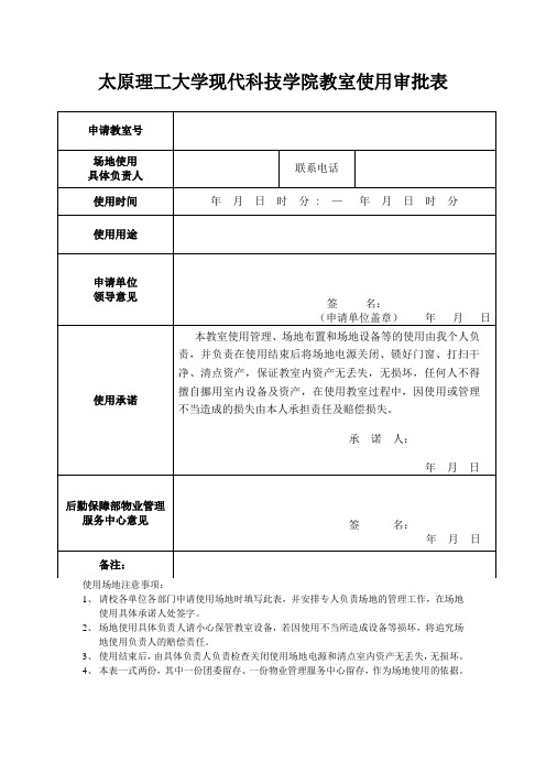 太原理工大学现代科技学院教室使用审批表