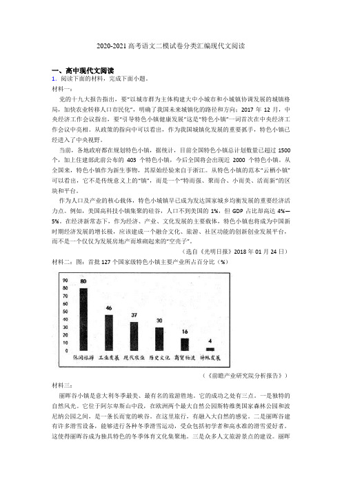 2020-2021高考语文二模试卷分类汇编现代文阅读