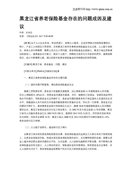 黑龙江省养老保险基金存在的问题成因及建议