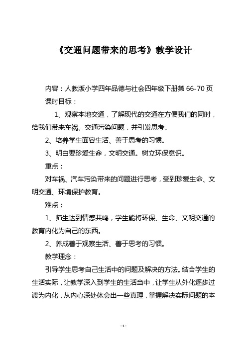 四年级下册品德与社会《交通问题带来的思考》教学设计