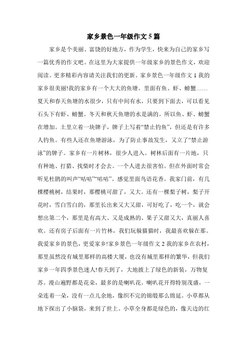 家乡景色一年级作文5篇