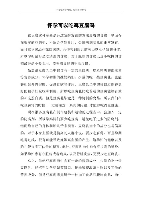 怀孕可以吃霉豆腐吗