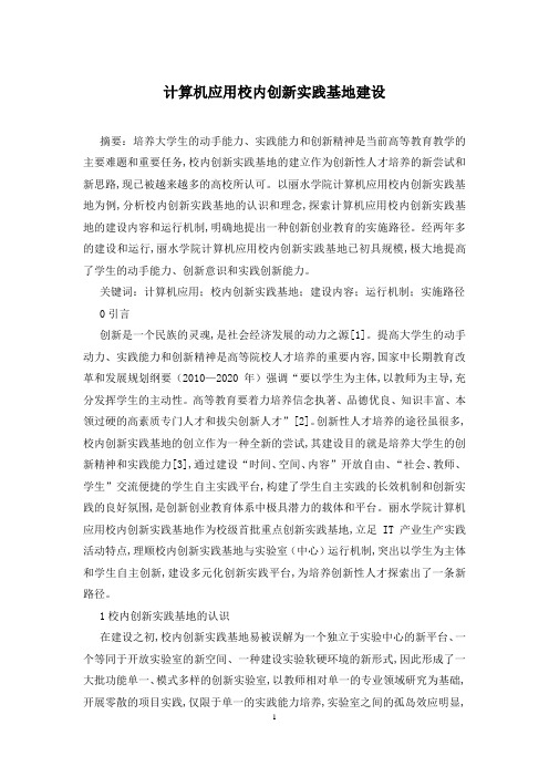 计算机应用校内创新实践基地建设