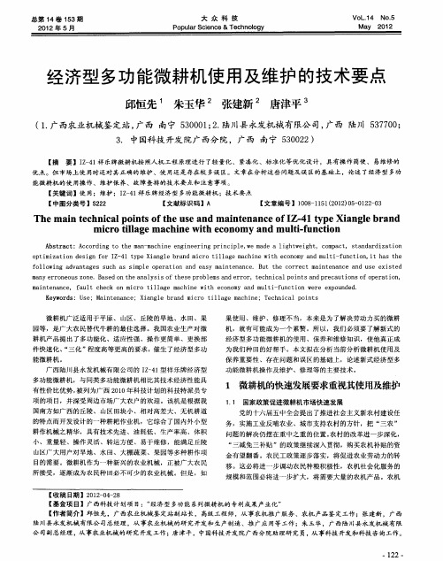 经济型多功能微耕机使用及维护的技术要点