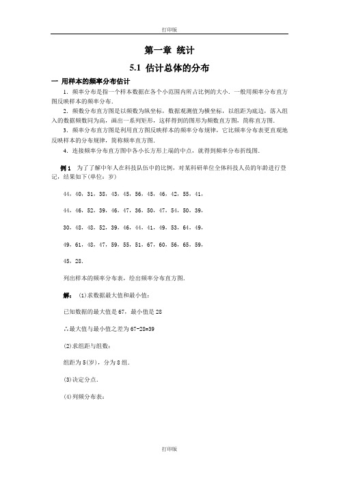 北师大版数学高一新授课讲义1.5.1 估计总体的分布
