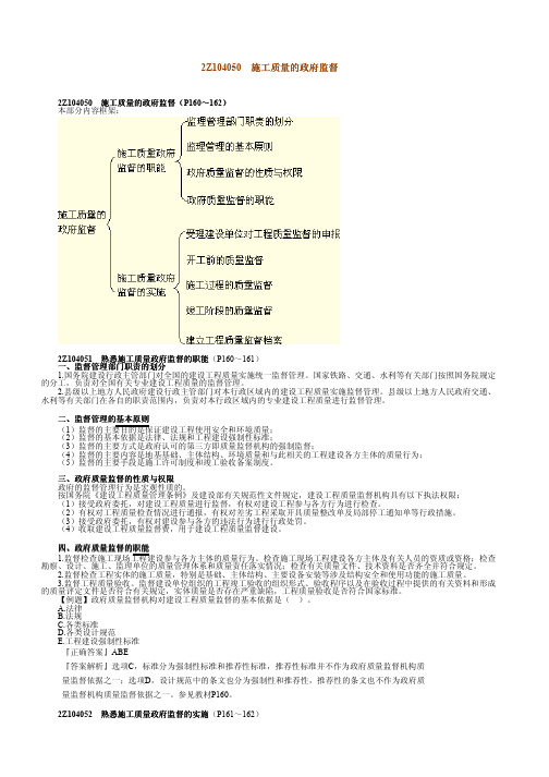 2Z104050施工质量的政府监督