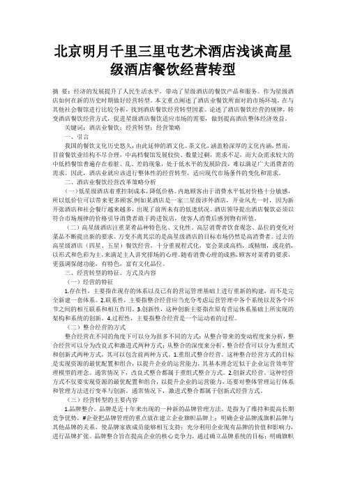 三里屯艺术酒店浅谈高星级酒店餐饮经营转型北京明月千里