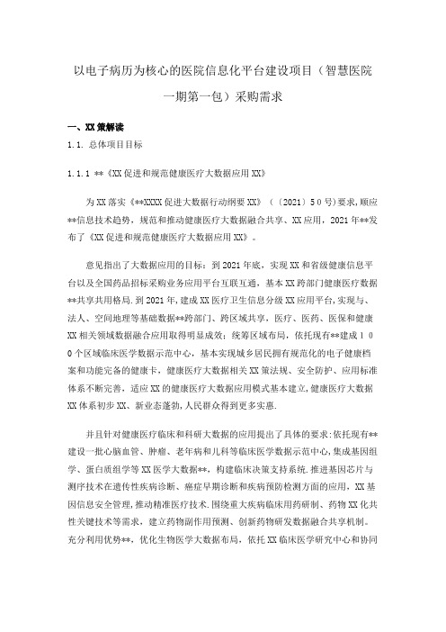 以电子病历为核心的医院信息化平台建设项目(智慧医院一期第一包