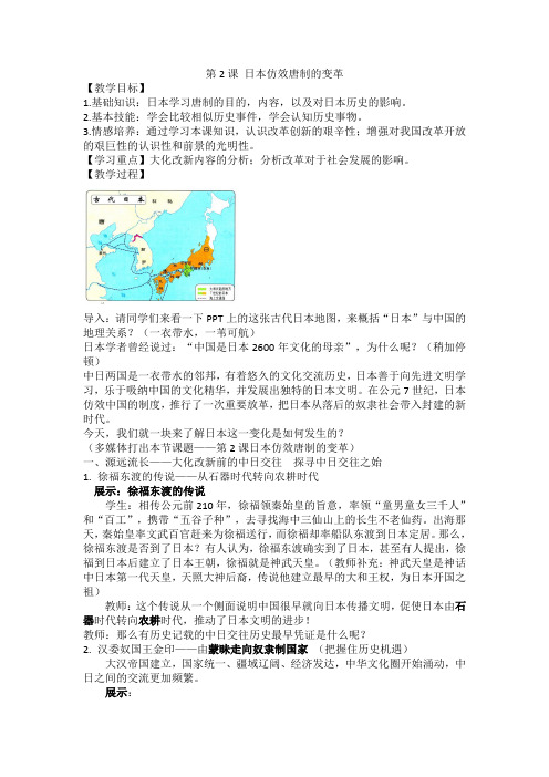 高中历史选修1教案-第2课 日本仿效唐制的改革-岳麓版