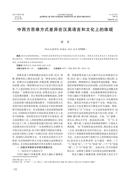 中西方思维方式差异在汉英语言和文化上的体现