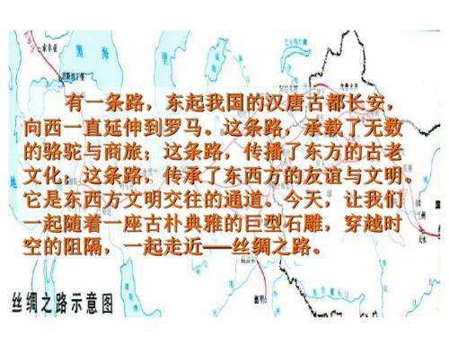 人教版五年级下册第二课《丝绸之路》ppt