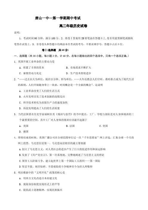 河北省唐山一中高二上学期期中考试(历史).doc