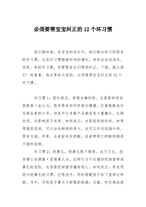 育儿知识：必须要帮宝宝纠正的12个坏习惯