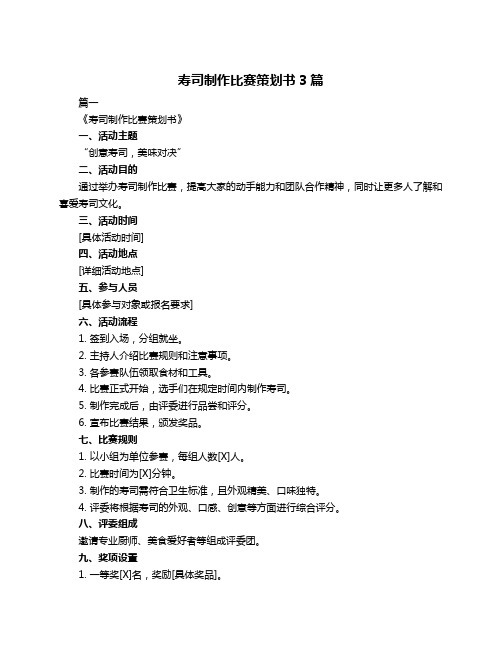 寿司制作比赛策划书3篇