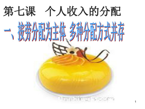 按劳分配为主体-多种分配方式并存优质ppt课件