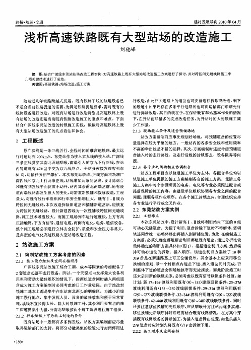 浅析高速铁路既有大型站场的改造施工